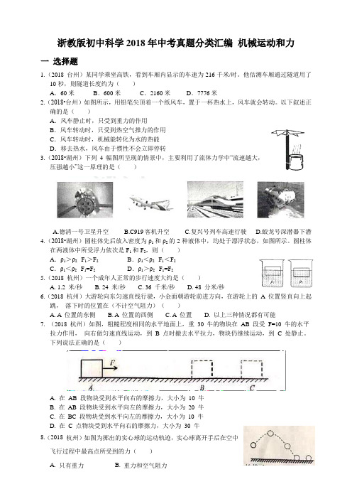 (word完整版)浙教版初中科学2018年中考真题分类汇编机械运动和力-真题卷,推荐文档