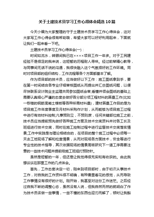 关于土建技术员学习工作心得体会精选10篇