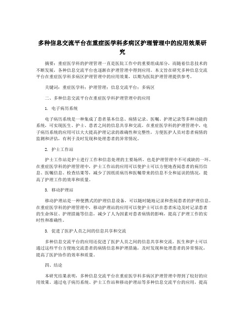 多种信息交流平台在重症医学科多病区护理管理中的应用效果研究