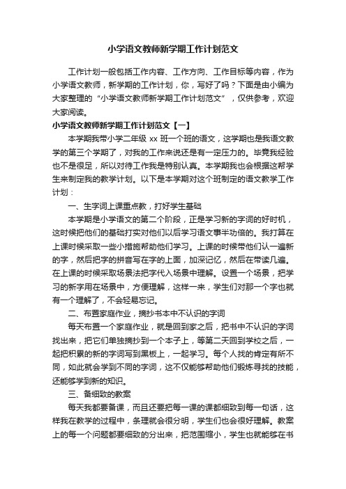 小学语文教师新学期工作计划范文