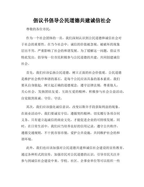 倡议书倡导公民道德共建诚信社会