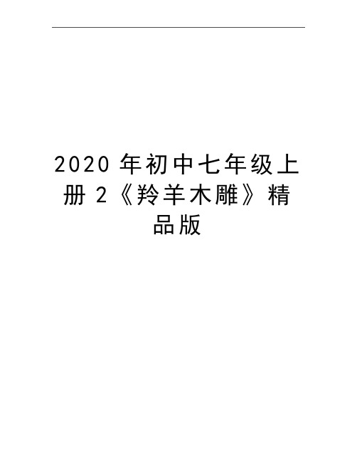 最新初中七年级上册2《羚羊木雕》精品版