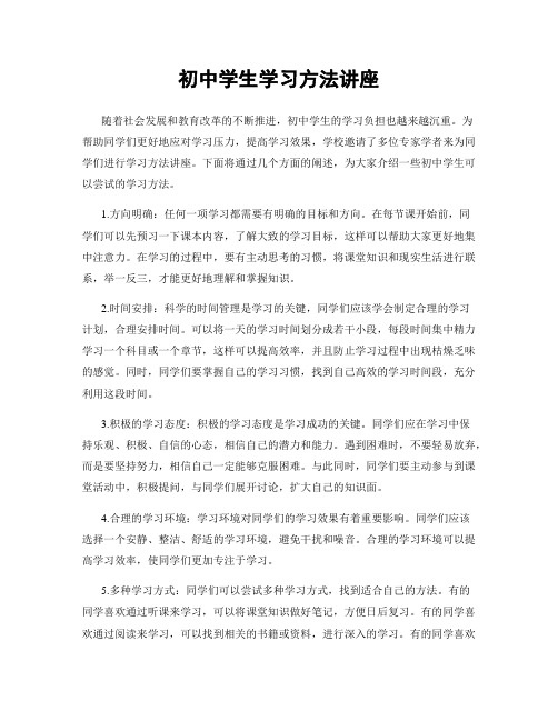 初中学生学习方法讲座