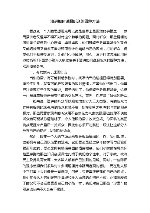 演讲如何说服听众的四种方法