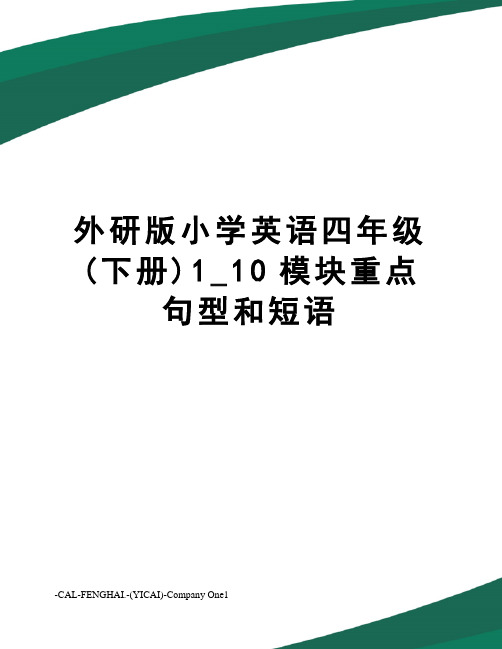 外研版小学英语四年级(下册)1_10模块重点句型和短语