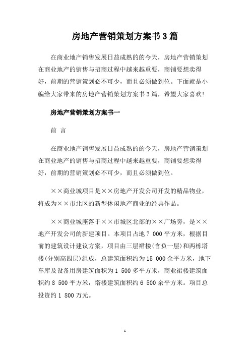 房地产营销策划方案书3篇.doc