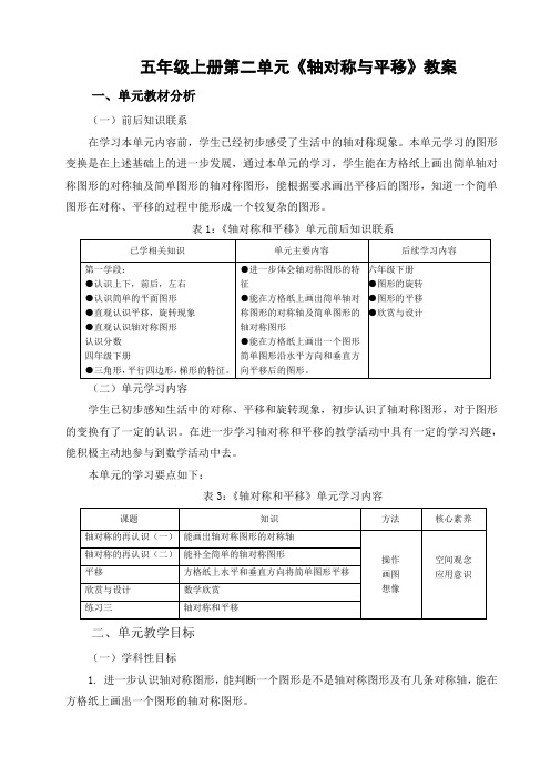 数学五年级上册第二单元《轴对称与平移》教案