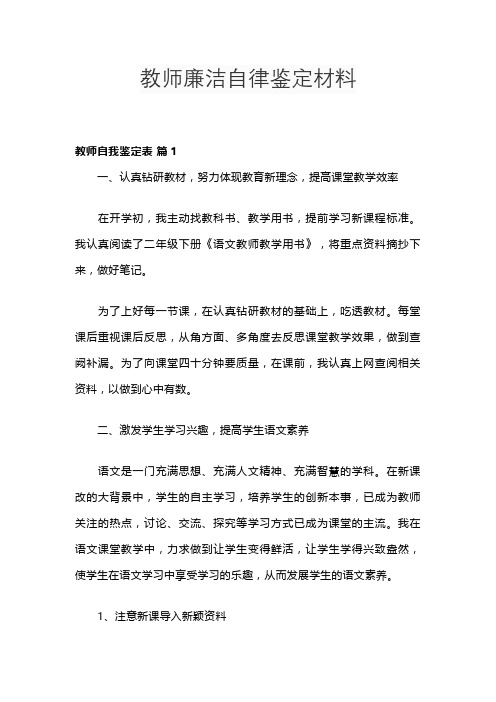 教师廉洁自律鉴定材料