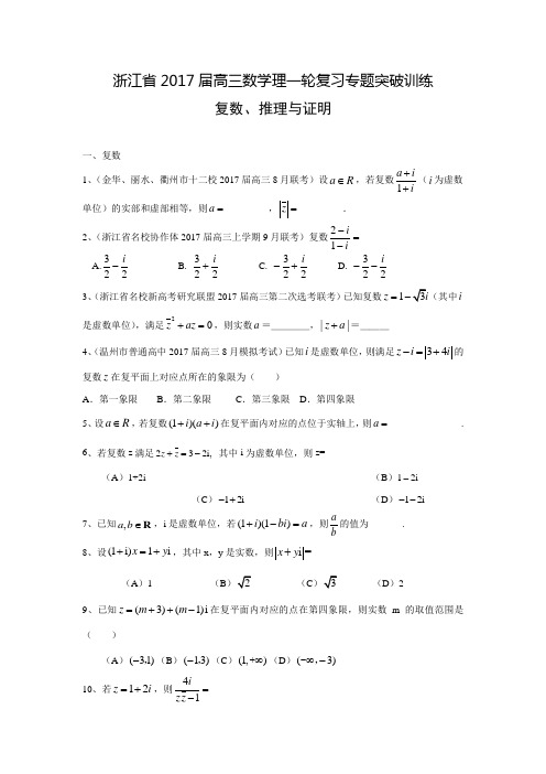 浙江省高三数学理一轮复习专题突破训练：复数、推理与证明(含答案解析)