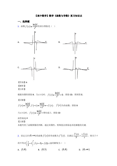 高考数学压轴专题新备战高考《函数与导数》知识点总复习