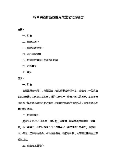 综合实践作业戚继光故里之北方御虏