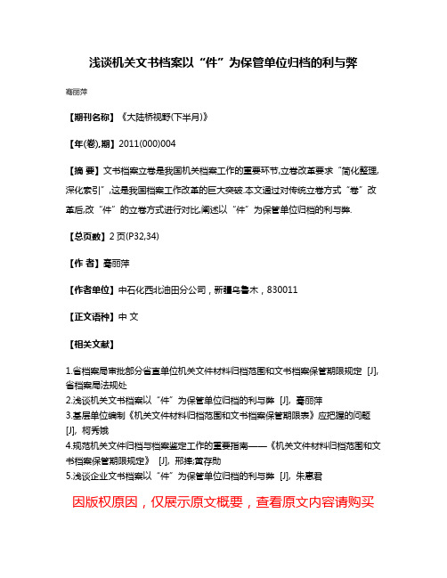 浅谈机关文书档案以“件”为保管单位归档的利与弊