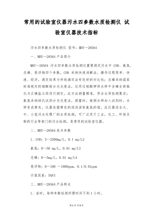 常用的实验室仪器污水四参数水质检测仪 实验室仪器技术指标