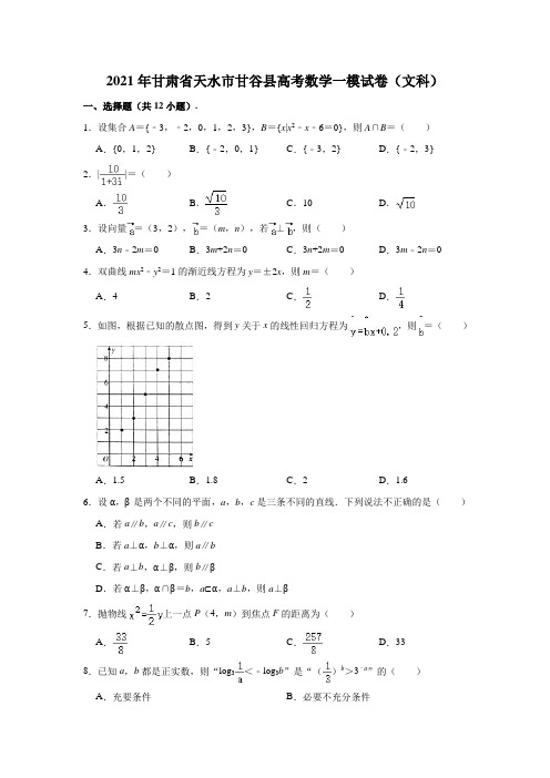 2021年甘肃省天水市甘谷县高考数学一模试卷(文科) (解析版)