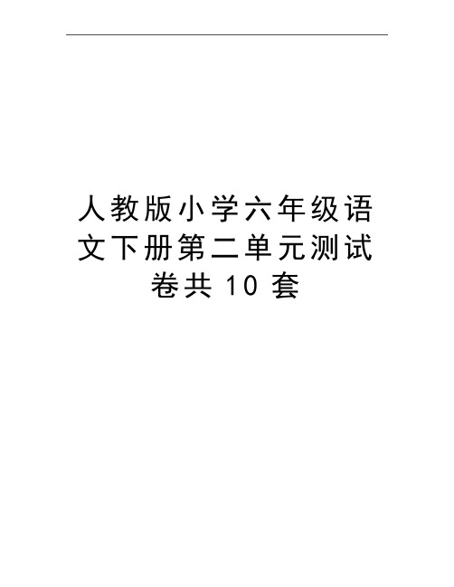 最新人教版小学六年级语文下册第二单元测试卷共10套