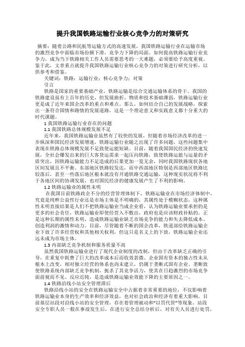 提升我国铁路运输行业核心竞争力的对策研究