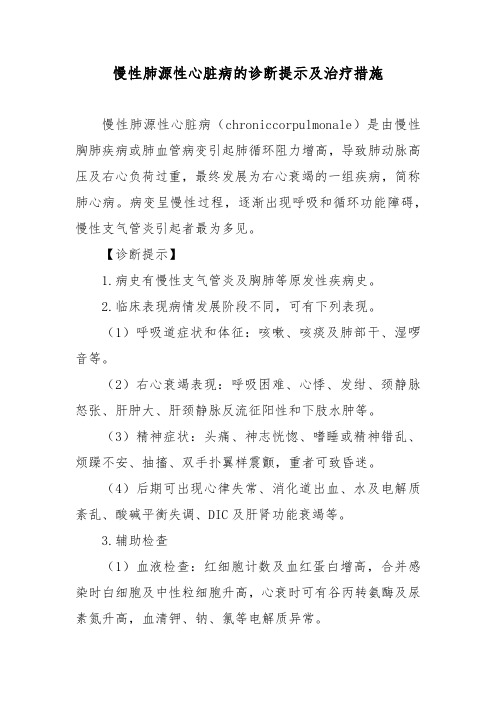 慢性肺源性心脏病的诊断提示及治疗措施