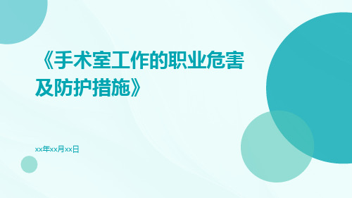 手术室工作的职业危害及防护措施