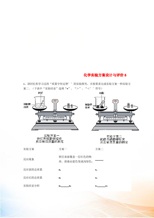 吉林省吉林市中考化学复习练习 化学实验方案设计与评价6 新人教版