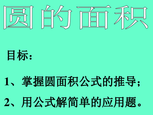 7、圆的面积(二)-新北师大数学六年级上课件