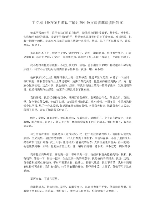 丁立梅《他在岁月前认了输》初中散文阅读题阅读附答案