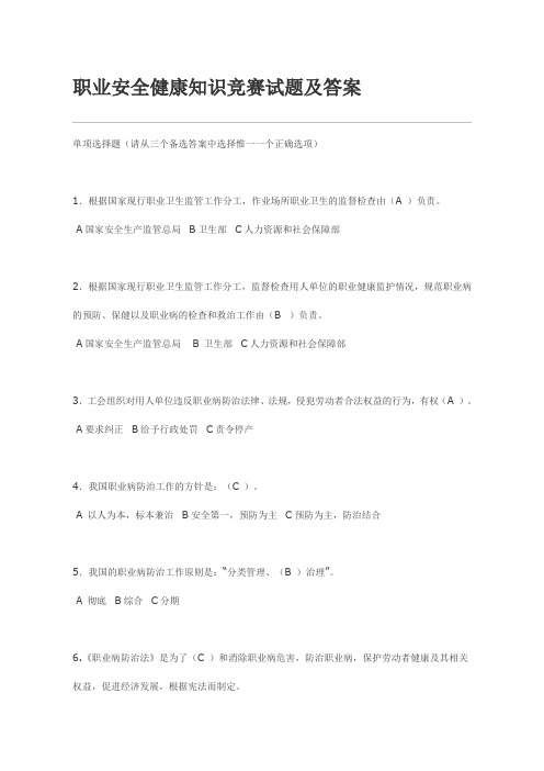 全国职业安全健康知识竞赛试题及答案