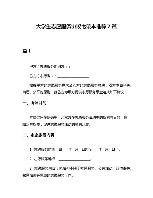 大学生志愿服务协议书范本推荐7篇