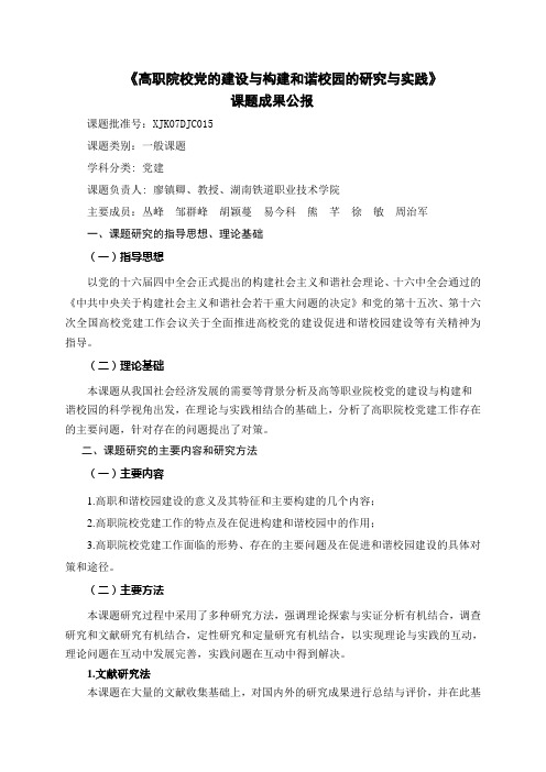 高职院校党的建设与构建和谐校园的研究与实践(湖南铁道职业技术学