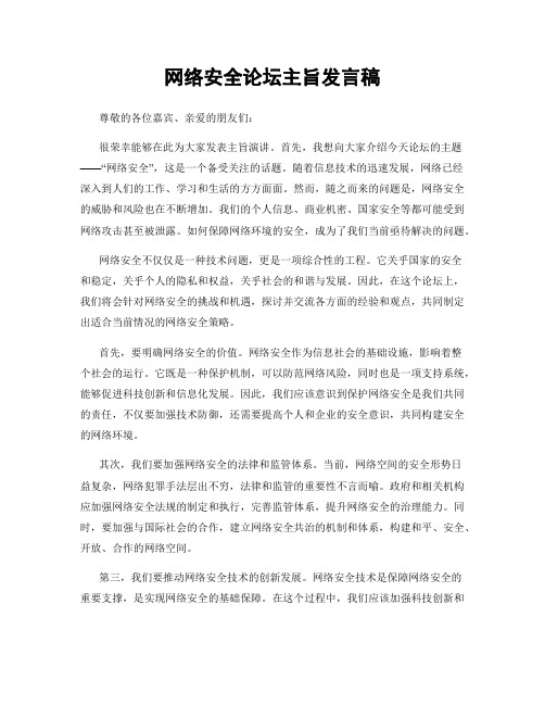 网络安全论坛主旨发言稿