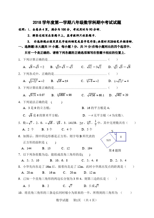 2018学年度第一学期八年级数学科期中考试试题(北师大)及答案