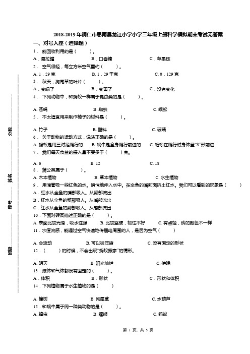 2018-2019年铜仁市思南县龙江小学小学三年级上册科学模拟期末考试无答案