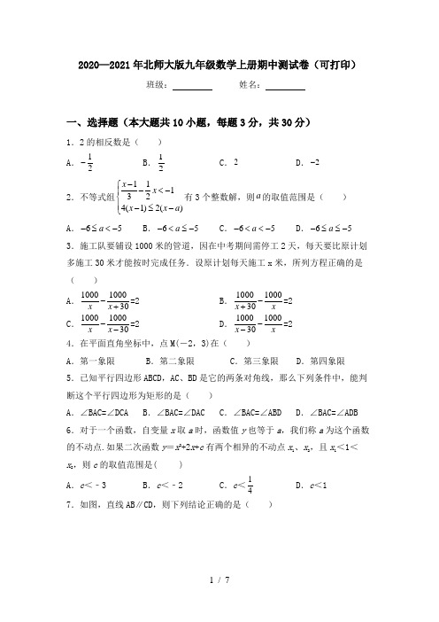 2020—2021年北师大版九年级数学上册期中测试卷(可打印)