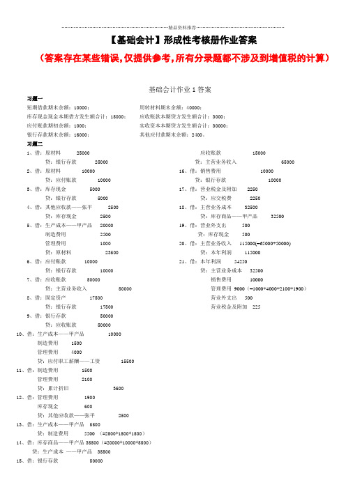 电大基础会计形成性考核册答案