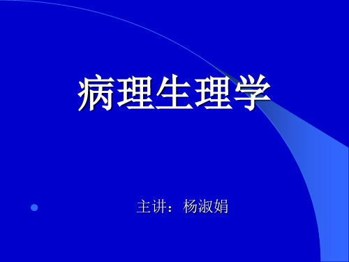 《病理生理学》课件：第1、2、3、4章