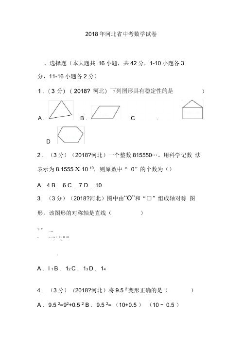 2018年河北省中考数学试卷及详细解析