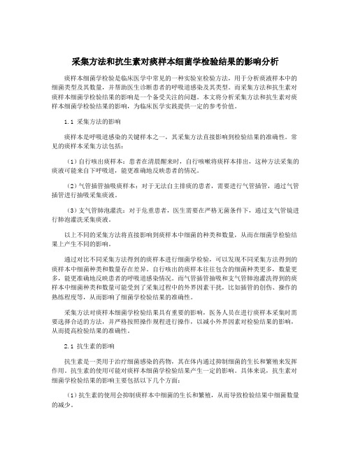 采集方法和抗生素对痰样本细菌学检验结果的影响分析