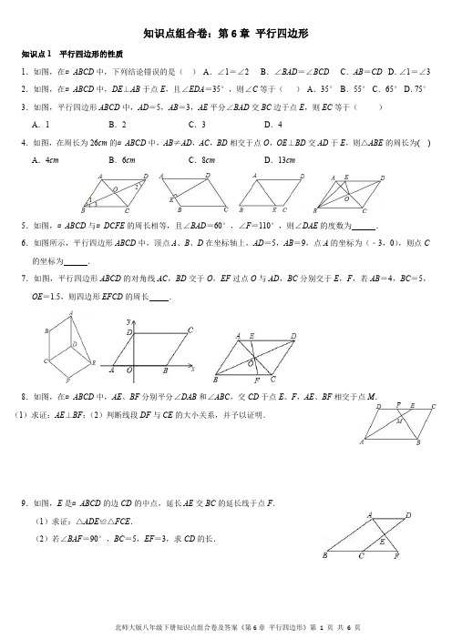 北师大版八年级下册知识点组合卷及答案《第6章 平行四边形》