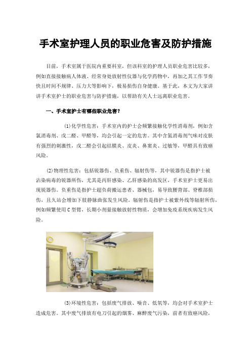 手术室护理人员的职业危害及防护措施