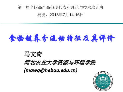 食物链养分流动特征及其评价