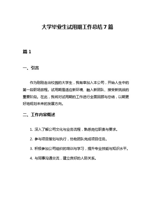 大学毕业生试用期工作总结7篇