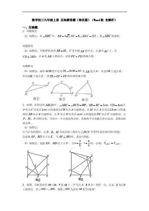 数学初三九年级上册 压轴解答题(培优篇)(Word版 含解析)