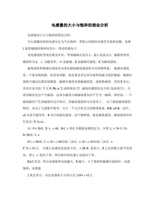 电感量的大小与饱和的理论分析