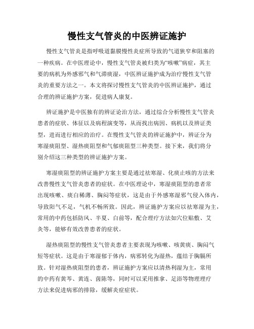 慢性支气管炎的中医辨证施护