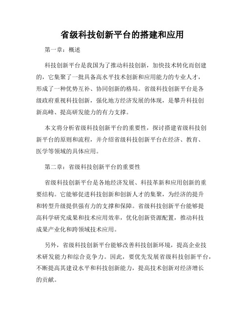 省级科技创新平台的搭建和应用