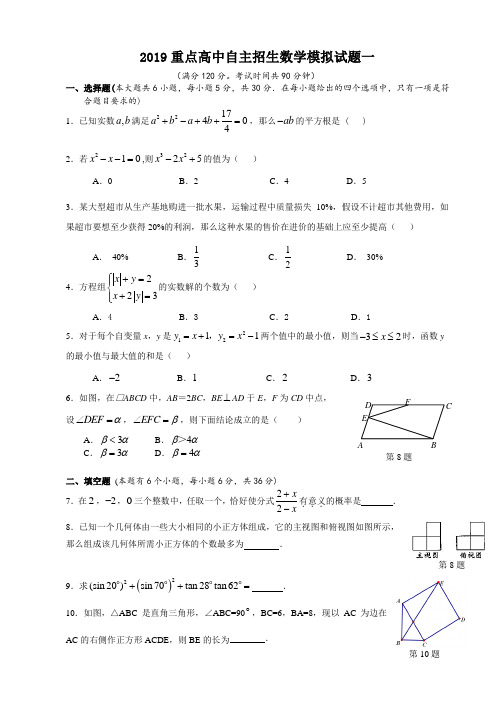 (完整)2019重点高中自主招生数学模拟试卷一