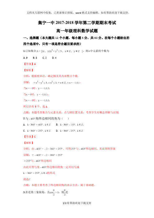 内蒙古集宁一中(东校区)“2020学年高一下学期期末考试数学(理)试题及解析