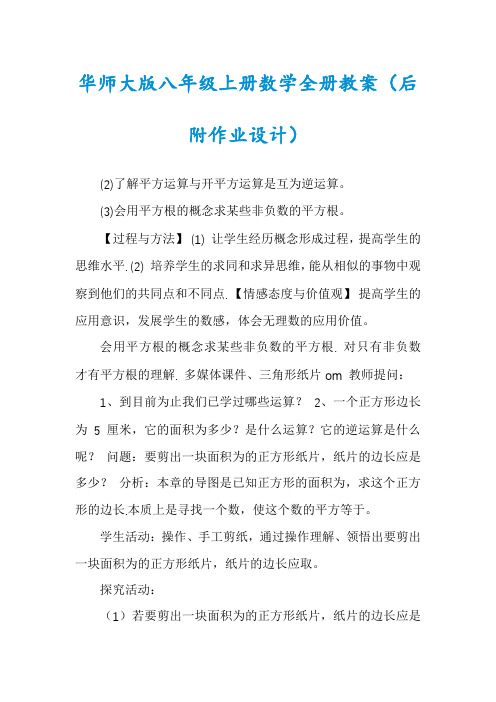 华师大版八年级上册数学全册教案（后附作业设计）