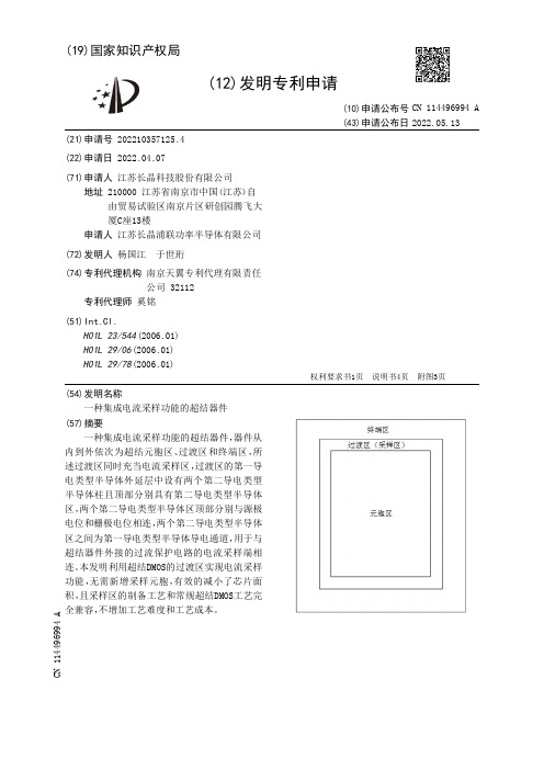 一种集成电流采样功能的超结器件[发明专利]