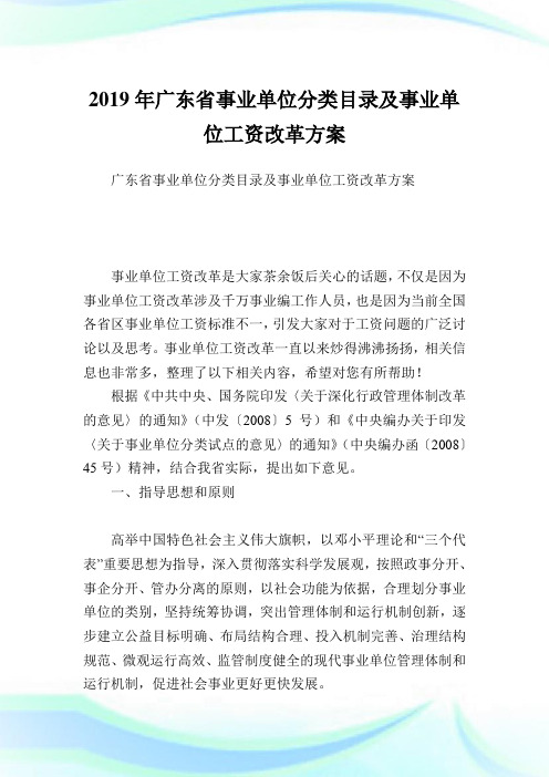 广东省事业单位分类目录及事业单位工资改革方案.doc