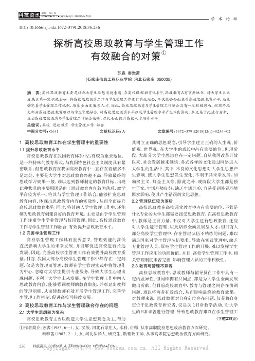 探析高校思政教育与学生管理工作有效融合的对策